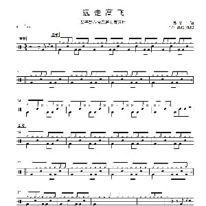 远走高飞 架子鼓