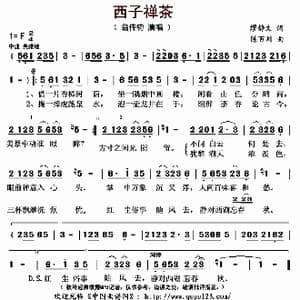 西子禅茶_歌曲简谱_词曲:缪静文 陈百川