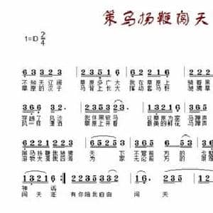 策马扬鞭闯天下_民歌简谱_词曲:小河弯弯 黑骏马 张清蛟
