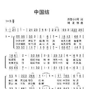 中国结_民歌简谱_词曲:齐鲁小2哥 刘北休