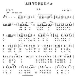 太阳月亮眷恋的地方_民歌简谱_词曲:李青云 李青云
