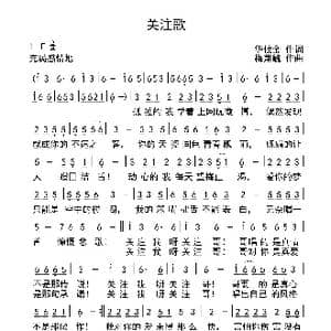 关注歌_歌曲简谱_词曲:华攸金 梅兼毓