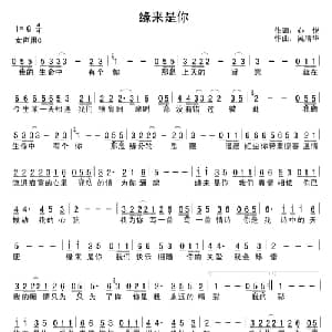 缘来是你_通俗唱法乐谱_词曲:心悦 吴清华