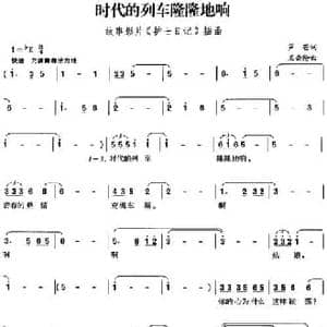 时代的列车隆隆地响_民歌简谱_词曲:芦芒 王云阶