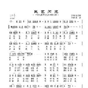 民艺闪光_民歌简谱_词曲:孙文继 景治
