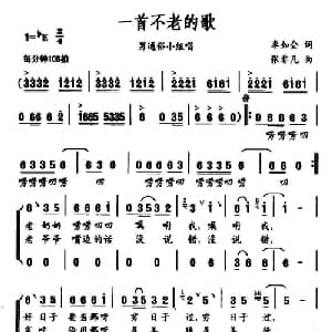 一首不老的歌_通俗唱法乐谱_词曲:李如会 张非凡