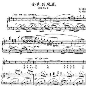 金色的凤凰_民歌简谱_词曲:阎肃 刘聪