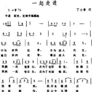 一起走进_民歌简谱_词曲:丁小春 生茂