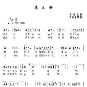 鹰之歌_民歌简谱_词曲:周鼎棋 新吉乐图