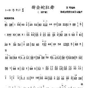 新金蛇狂舞_歌谱投稿_词曲: 王和声