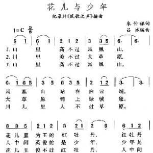 花儿与少年_民歌简谱_词曲:朱仲禄 吕冰编曲