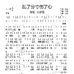 乱了分寸伤了心_歌曲简谱_词曲:睿闻 王帅