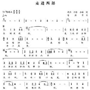 走进西部_民歌简谱_词曲:阮云松 冯希异 李峰 郁洲萍