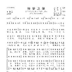 怀梦之泽_歌曲简谱_词曲:灰原穷 向往 Mzf小慕 冉语优