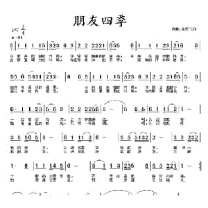 朋友四季_通俗唱法乐谱_词曲:音乐飞扬 音乐飞扬