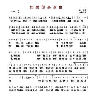 ​如果你是李白_歌曲简谱_词曲:林夕 马怡静