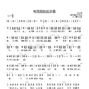 桃花别处起长歌_歌曲简谱_词曲:清彦 明日天涯的KOKI