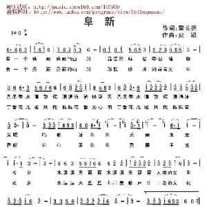 阜新_歌曲简谱_词曲:肇长拥 夏凯 营口天马