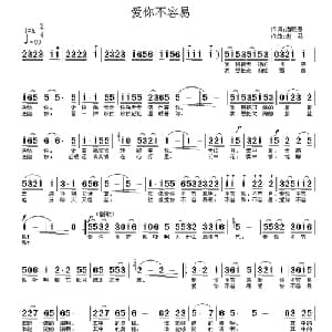 爱你不容易_通俗唱法乐谱_词曲:潘晓春 老马