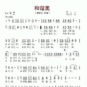 和谐美_歌谱投稿_词曲:吴天 孟庆云