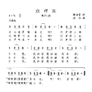 点样叫_儿歌乐谱_词曲:蔡衍棻 颂今