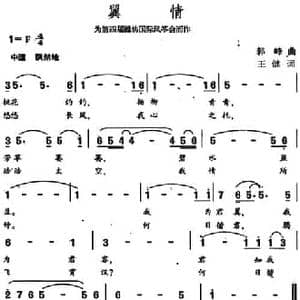 翼情_民歌简谱_词曲:王健 郭峰