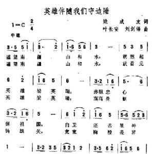 英雄伴随我们守边陲_民歌简谱_词曲:姚成友 叶长安 刘剑锋
