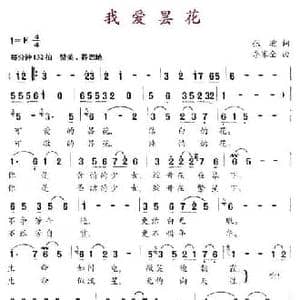 我爱昙花_民歌简谱_词曲:张迎 李家全