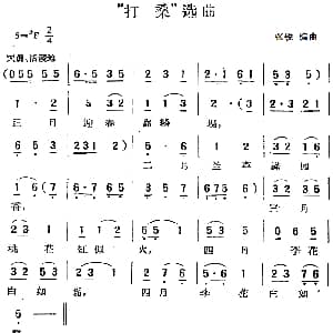 黄梅戏谱 | 打桑 选曲 张锐编曲
