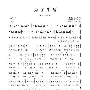 为了生活_歌曲简谱_词曲:张瑞军 张瑞军