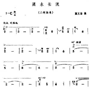 二胡谱 | 渠水长流 童文忠