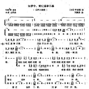 如梦令 常记溪亭日暮_合唱歌谱_词曲: 宋 李清照 刘崇忠