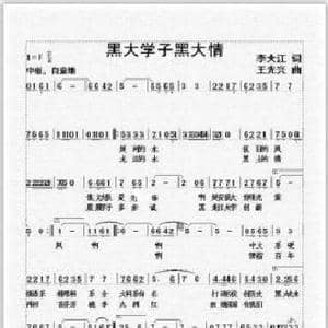 黑大学子黑大情_歌曲简谱_词曲:李大江 王光兴