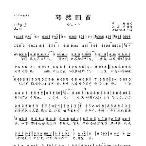 蓦然回首_歌曲简谱_词曲:高帅 陈冠锋