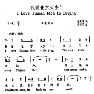 我爱北京天安门_儿歌乐谱_词曲:金果临 金月苓