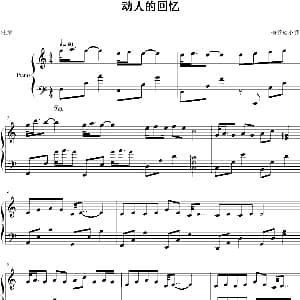 动人的回忆 钢琴谱