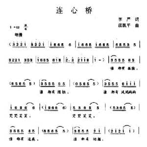 连心桥_民歌简谱_词曲:李严 汪凯平