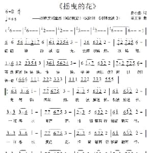 摇曳的花_通俗唱法乐谱_词曲:游小影 陈卫东