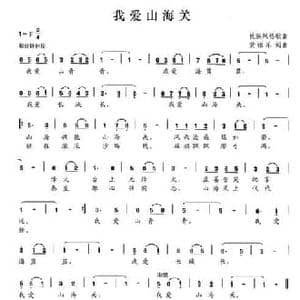 我爱山海关_民歌简谱_词曲:黄祖乐 黄祖乐