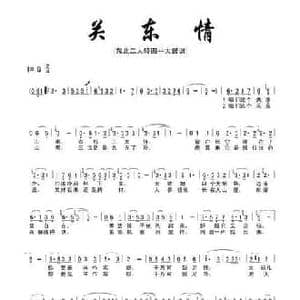 关东情_民歌简谱