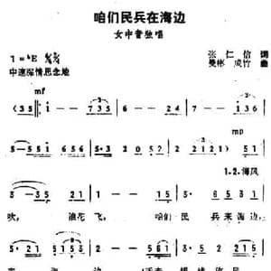 咱们民兵在海边_民歌简谱_词曲:张仁信 曼彬 成竹