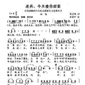 老兵,今天接你回家_歌曲简谱_词曲:胡宏伟 陈涤非