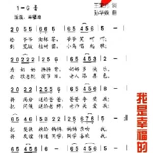 我是幸福的小天使_儿歌乐谱_词曲:王荣元 孙华焱