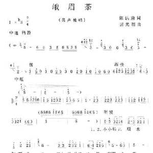 峨眉茶_民歌简谱_词曲:陈洪府词 张光朗