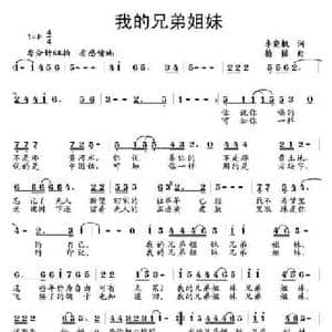我的兄弟姐妹_民歌简谱_词曲:李晓枫 杨铭