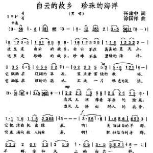 白云的故乡 珍珠的海洋_民歌简谱_词曲:张建中 涂国祥