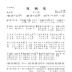 凤栖花_歌曲简谱
