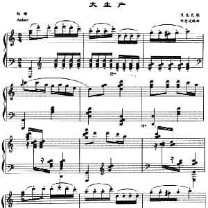 大生产 钢琴谱 刘寿延编曲