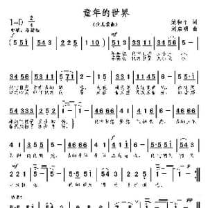 童年的世界_歌曲简谱_词曲:梁和平 刘启明