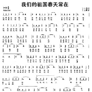 我们的祖国春天常在_美声唱法乐谱_词曲:丁小炜 丁玉麟